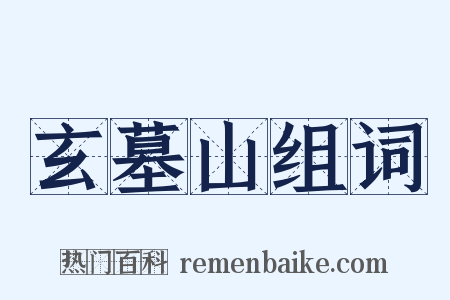 玄墓山组词是什么意思的图片